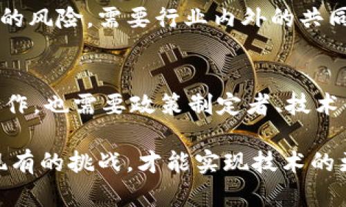    深度学习能否破译加密货币的未来？  /   
 guanjianci  深度学习, 加密货币, 未来趋势  /guanjianci 

引言：数字货币的崛起与挑战
在过去十多年里，加密货币的兴起吸引了全球范围内的关注。从比特币到以太坊，这些数字资产不仅改变了传统金融体系的运作方式，也为投资者和科技爱好者带来了无限的机遇。然而，随着行业的快速发展，安全性、隐私和监管的问题日益凸显。如何保障加密货币网络的安全、如何识别并应对市场趋势，成为了亟待解决的关键难题。深度学习，作为当前人工智能领域的一项重要技术，似乎为这些复杂问题提供了新的解决思路。

深度学习简介
深度学习是一种通过模拟人脑神经网络结构来处理数据的机器学习技术。其核心是通过多层的神经网络来从原始数据中自动提取特征与规律。在图像识别、自然语言处理和语音识别等多个领域，深度学习都展现出了非凡的能力。而如今，当这一技术与加密货币相结合，是否能为我们揭示出未来的无限可能？

深度学习在加密货币中的应用案例
深度学习的强大之处在于其广泛的适用性。以下是一些具体的应用案例，展现了深度学习如何与加密货币市场产生深度的交集：

h4市场预测与交易算法/h4
加密货币市场波动性极高，传统的分析工具往往难以捕捉到复杂的市场动态。借助深度学习模型，数据科学家可以在庞大的历史交易数据中挖掘出潜在的模式，从而预测未来的价格走势。例如，通过构建递归神经网络（RNN），可以对历史价格数据进行时间序列分析，预判短期内的价格波动。此外，使用卷积神经网络（CNN）进行图像识别的技术，也可以用来分析市场情绪，比如通过对社交媒体上关于加密货币的讨论情感进行分析，把握投资者情绪的变化。

h4异常检测与安全防护/h4
加密货币的安全性一直是行业发展的重大障碍之一。深度学习可以用于识别和防范交易中的异常行为。例如，利用深度学习模型监测交易模式，通过大量数据训练，以识别出潜在的欺诈行为。通过对过往交易数据的分析，模型能够定义出正常交易的特征，并在出现偏离这些特征的情况下发出警报。这一技术的逐渐成熟，将为加密货币的安全发展铺平道路。

h4智能合约审计/h4
智能合约是加密货币生态中不可或缺的一部分，但它们的安全性常常受到质疑。实现自动化审计的深度学习技术，可以类似于代码审查的过程，通过学习大量的智能合约代码样本，自动识别潜在的漏洞。这种方法不仅提高了审计的效率，还大大降低了人为错误的可能性，让智能合约的安全性得到了加强。

面临的挑战与未来可能性
尽管深度学习在加密货币领域展现出巨大的潜力，但仍然面临着多重挑战。

h4数据质量与可获取性/h4
有效的深度学习模型依赖于高质量和大量的训练数据。而在加密货币市场，数据的可靠性和完整性往往难以保证。这就要求研究人员和企业在数据收集和处理上付出额外的努力，确保数据的真实性。同时，由于加密货币交易的匿名性，如何获取足够多样且有代表性的数据也是一大挑战。

h4模型的可解释性问题/h4
深度学习模型往往被视为“黑箱”，其内部运行机制难以被外部理解。在金融领域，尤其是涉及加密货币交易时，透明性与可解释性至关重要。如何使深度学习模型在获得准确预测的同时，也能提供合理的解释，是亟待研究的问题。如果模型决策缺乏透明度，投资者和监管机构将难以信任这些技术。

h4技术的伦理考量/h4
当深度学习与加密货币结合时，涌现出的技术创新必然会引发伦理上的争议。比如，利用深度学习技术进行市场操纵或虚假信息传播等行为可能带来的潜在风险。如何在促进技术发展的同时，防范这些技术被滥用的风险，需要行业内外的共同努力与监管。

结论：深度学习与加密货币的未来交汇
深度学习无疑为加密货币的未来带来了新的可能性，帮助行业应对挑战、降低风险、提高效率。然而，要将这些技术真正有效、合乎道德地应用于加密货币领域，还有许多工作要做。这不仅需要学界与产业界的密切合作，也需要政策制定者、技术专家和普通投资者之间的进一步沟通与互动。

展望未来，深度学习与加密货币的结合可能会促成更智能化的金融生态系统，推动行业的创新与发展。从安全性到交易效率，这一切都在不断演进，而创新者们正是推动这一进程的关键动力。唯有充分认识并克服现有的挑战，才能实现技术的更大价值，让数字资产在全新的时代焕发独特的光彩。