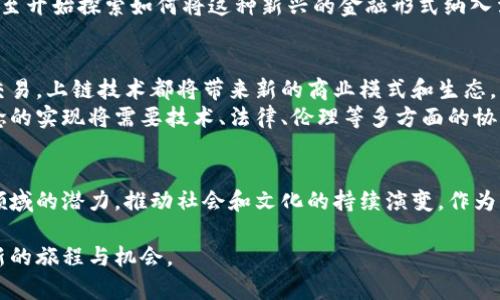    加密货币上链：逃离传统金融的新时代挑战  /   
 guanjianci  加密货币, 区块链, 数字资产  /guanjianci 

引言
在金融科技迅猛发展的年代，传统的金融系统正面临着前所未有的挑战。加密货币的出现，无疑是这一变革浪潮中的一颗璀璨明珠。随着越来越多的投资者和用户开始关注和参与加密货币，