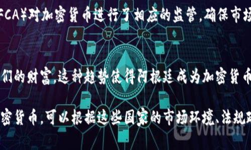 投资加密货币的国家有很多，但一些国家在这方面更加积极，提供了友好的政策和环境，以吸引加密货币的投资。以下是一些主要的国家，它们在加密货币投资方面处于领先地位：

### 1. 美国
美国是全球加密货币市场最大的国家之一，各州对加密货币的监管政策不一，但整体上，美国拥有庞大的投资者基础和成熟的市场。加密货币交易所，如Coinbase和Binance US都是美国本土公司。此外，许多风险投资公司积极投资于区块链和加密货币相关技术。

### 2. 新加坡
新加坡以其友好的监管环境和创新的金融科技产业而闻名。新加坡金融管理局（MAS）为加密货币和区块链技术提供了明确的法规支持，鼓励了许多初创公司和投资者进入市场。

### 3. 瑞士
瑞士被誉为“加密货币之家”，因为它拥有对加密货币的友好政策和良好的银行环境。该国的“加密谷”吸引了大量加密货币和区块链初创企业，同时也有很多投资者愿意在这里投资。

### 4. 日本
日本是最早承认比特币为合法支付方式的国家之一。在日本，加密货币交易受到监管，保证了投资者的安全性。此外，日本的许多大型企业也开始采纳区块链技术，进一步推动了投资。

### 5. 以色列
以色列在科技和创新方面远近闻名，拥有许多初创公司和技术人才。这个国家在区块链和加密货币技术方面的投资也逐渐增多，被视为一个重要的投资市场。

### 6. 加拿大
加拿大对加密货币采取了相对包容的态度，允许个人和企业自由交易加密货币。尽管监管机构对加密货币的态度有所收紧，但整体环境仍然吸引着投资者。

### 7. 英国
英国的加密货币市场相对较为成熟，有许多加密货币交易所和投资平台。在监管方面，英国金融行为监管局（FCA）对加密货币进行了相应的监管，确保市场的稳定。

### 8. 阿根廷
阿根廷作为拉丁美洲的一个突出例子，由于经济不稳定和高通胀率，越来越多的居民转向加密货币来保护他们的财富。这种趋势使得阿根廷成为加密货币投资的重要市场。

以上提到的国家都展现出了在加密货币领域投资的潜力和机会，成为了投资者的聚集地。如果您考虑投资加密货币，可以根据这些国家的市场环境、法规政策及经济状况进行选择。