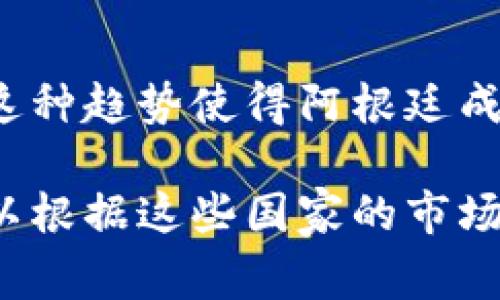 投资加密货币的国家有很多，但一些国家在这方面更加积极，提供了友好的政策和环境，以吸引加密货币的投资。以下是一些主要的国家，它们在加密货币投资方面处于领先地位：

### 1. 美国
美国是全球加密货币市场最大的国家之一，各州对加密货币的监管政策不一，但整体上，美国拥有庞大的投资者基础和成熟的市场。加密货币交易所，如Coinbase和Binance US都是美国本土公司。此外，许多风险投资公司积极投资于区块链和加密货币相关技术。

### 2. 新加坡
新加坡以其友好的监管环境和创新的金融科技产业而闻名。新加坡金融管理局（MAS）为加密货币和区块链技术提供了明确的法规支持，鼓励了许多初创公司和投资者进入市场。

### 3. 瑞士
瑞士被誉为“加密货币之家”，因为它拥有对加密货币的友好政策和良好的银行环境。该国的“加密谷”吸引了大量加密货币和区块链初创企业，同时也有很多投资者愿意在这里投资。

### 4. 日本
日本是最早承认比特币为合法支付方式的国家之一。在日本，加密货币交易受到监管，保证了投资者的安全性。此外，日本的许多大型企业也开始采纳区块链技术，进一步推动了投资。

### 5. 以色列
以色列在科技和创新方面远近闻名，拥有许多初创公司和技术人才。这个国家在区块链和加密货币技术方面的投资也逐渐增多，被视为一个重要的投资市场。

### 6. 加拿大
加拿大对加密货币采取了相对包容的态度，允许个人和企业自由交易加密货币。尽管监管机构对加密货币的态度有所收紧，但整体环境仍然吸引着投资者。

### 7. 英国
英国的加密货币市场相对较为成熟，有许多加密货币交易所和投资平台。在监管方面，英国金融行为监管局（FCA）对加密货币进行了相应的监管，确保市场的稳定。

### 8. 阿根廷
阿根廷作为拉丁美洲的一个突出例子，由于经济不稳定和高通胀率，越来越多的居民转向加密货币来保护他们的财富。这种趋势使得阿根廷成为加密货币投资的重要市场。

以上提到的国家都展现出了在加密货币领域投资的潜力和机会，成为了投资者的聚集地。如果您考虑投资加密货币，可以根据这些国家的市场环境、法规政策及经济状况进行选择。