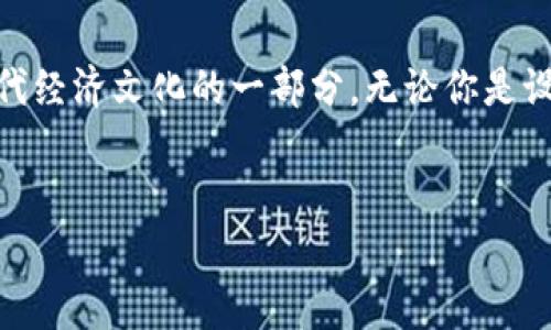 关于加密货币符号图案的图片，需要找相关资源和创意设计，无论是用于个人项目、商业用途，还是仅仅进行欣赏和收藏，都会有很多选择。

加密货币的符号与文化背景
近年来，加密货币的崛起不仅改变了金融市场，还创造了独特的文化符号。比特币的“₿”符号、以太坊的“Ξ”符号等，已经深入人心，成为现代金融科技的象征。这些符号不仅仅是数字货币的代表，它们背后蕴含着对分散化和创新的追求，以及反对传统金融体系的精神。

丰富多彩的符号设计
每种加密货币都有其独特的设计风格。比特币的符号设计相对简单，但却极具辨识度，其双斜杠像极了金色的金属质感，给人一种稳重但又带有未来感的印象。而以太坊则采用更加复杂的图案，体现了技术与艺术的结合，暗示着智能合约和去中心化应用的广阔前景。

获取加密货币符号图案的途径
如果你正在寻找加密货币符号图案的图片，有几种途径可以选择：
ul
    listrong在线资源库：/strong网站如Unsplash、Pexels和 Pixabay 提供丰富的免费高质量图片，你可以通过简单的搜索获得各种加密货币的相关图案。/li
    listrong设计平台：/strong设计网站如Canva或Adobe Spark，可以帮助你创建自定义的加密货币图标。这些工具往往有现成的模板和设计元素，可以让你快速上手。/li
    listrong社区和论坛：/strong区块链相关的在线论坛和社区（如Reddit、Bitcointalk）也常常分享创意设计及用户生成内容，是寻求灵感和新图案的好去处。/li
/ul

自定义设计符号的步骤
想要自己动手设计加密货币符号图案吗？这里有一些两个重要的步骤：
ol
    listrong构思设计元素：/strong首先，思考你希望传达什么样的情感或理念。加密货币的符号往往需要传达安全、创新、未来等概念，所以在设计时要考虑颜色、形状和字体的组合。/li
    listrong使用设计软件：/strong利用设计软件（如Adobe Illustrator或Inkscape）来实际制作这些图案。你可以从简单形状开始，逐步添加细节，创造出具有个人风格的符号。/li
/ol

符号的法律与版权问题
设计或使用加密货币符号时，不可忽视知识产权的问题。虽然许多加密货币的符号本身相对自由使用，但在商用或作为品牌时，务必确保符号未侵犯他人的商标权。对此，最好咨询专业的法律人员以避免未来的纠纷。

总结与展望
随着加密货币和区块链技术的不断发展，相关的符号图案和设计也在不断演变。它们不仅是金融工具的标签，更是现代经济文化的一部分。无论你是设计爱好者还是行业从业者，深入理解和探索这些符号背后的意义及设计将是一个充满创意的旅程。

加密货币, 符号, 图案/guanjianci
在加密货币的世界中，不只是投资，还有无数符号与设计的挑战！