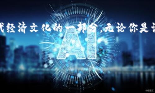 关于加密货币符号图案的图片，需要找相关资源和创意设计，无论是用于个人项目、商业用途，还是仅仅进行欣赏和收藏，都会有很多选择。

加密货币的符号与文化背景
近年来，加密货币的崛起不仅改变了金融市场，还创造了独特的文化符号。比特币的“₿”符号、以太坊的“Ξ”符号等，已经深入人心，成为现代金融科技的象征。这些符号不仅仅是数字货币的代表，它们背后蕴含着对分散化和创新的追求，以及反对传统金融体系的精神。

丰富多彩的符号设计
每种加密货币都有其独特的设计风格。比特币的符号设计相对简单，但却极具辨识度，其双斜杠像极了金色的金属质感，给人一种稳重但又带有未来感的印象。而以太坊则采用更加复杂的图案，体现了技术与艺术的结合，暗示着智能合约和去中心化应用的广阔前景。

获取加密货币符号图案的途径
如果你正在寻找加密货币符号图案的图片，有几种途径可以选择：
ul
    listrong在线资源库：/strong网站如Unsplash、Pexels和 Pixabay 提供丰富的免费高质量图片，你可以通过简单的搜索获得各种加密货币的相关图案。/li
    listrong设计平台：/strong设计网站如Canva或Adobe Spark，可以帮助你创建自定义的加密货币图标。这些工具往往有现成的模板和设计元素，可以让你快速上手。/li
    listrong社区和论坛：/strong区块链相关的在线论坛和社区（如Reddit、Bitcointalk）也常常分享创意设计及用户生成内容，是寻求灵感和新图案的好去处。/li
/ul

自定义设计符号的步骤
想要自己动手设计加密货币符号图案吗？这里有一些两个重要的步骤：
ol
    listrong构思设计元素：/strong首先，思考你希望传达什么样的情感或理念。加密货币的符号往往需要传达安全、创新、未来等概念，所以在设计时要考虑颜色、形状和字体的组合。/li
    listrong使用设计软件：/strong利用设计软件（如Adobe Illustrator或Inkscape）来实际制作这些图案。你可以从简单形状开始，逐步添加细节，创造出具有个人风格的符号。/li
/ol

符号的法律与版权问题
设计或使用加密货币符号时，不可忽视知识产权的问题。虽然许多加密货币的符号本身相对自由使用，但在商用或作为品牌时，务必确保符号未侵犯他人的商标权。对此，最好咨询专业的法律人员以避免未来的纠纷。

总结与展望
随着加密货币和区块链技术的不断发展，相关的符号图案和设计也在不断演变。它们不仅是金融工具的标签，更是现代经济文化的一部分。无论你是设计爱好者还是行业从业者，深入理解和探索这些符号背后的意义及设计将是一个充满创意的旅程。

加密货币, 符号, 图案/guanjianci
在加密货币的世界中，不只是投资，还有无数符号与设计的挑战！