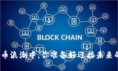 在加密货币浪潮中，你准备好迎接未来的挑战吗