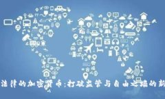 拥抱法律的加密货币：打破监管与自由之墙的新