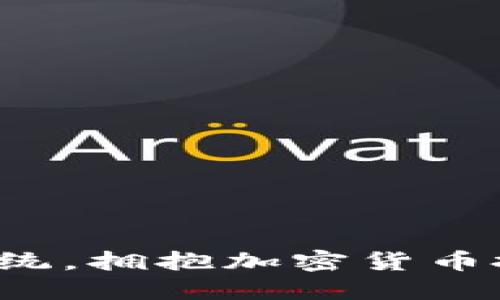 是时候摆脱传统，拥抱加密货币投资的新时代！