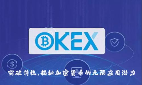 突破传统，揭秘加密货币的无限应用潜力