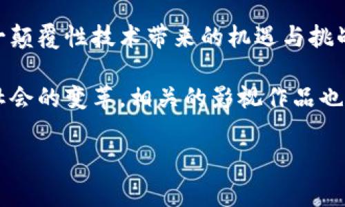 加密货币，作为一种新兴的金融和技术现象，已经吸引了众多电影制片人的关注。以下是一些主题围绕加密货币的电影，涵盖不同风格和叙事角度。

1. 《比特币：货币的未来》（Bitcoin: The Future of Money）

这部纪录片探讨了比特币的起源及其对未来货币体系的潜在影响。通过对比特币支持者和经济学家的访谈，影片呈现了比特币如何打破传统金融体系的框架。它对加密货币的解读不仅有助于观众了解比特币的技术基础，还探讨了其带来的社会经济变革。

2. 《破坏者》（The Rise and Rise of Bitcoin）

这是另一部引人入胜的纪录片，讲述了比特币的崛起以及其背后的故事。通过跟随一位比特币开发者的生活和经历，影片展示了加密货币如何改变个人和企业的运作方式。同时，导演深入探讨了区块链技术的可能性，以及它对未来经济的影响。

3. 《杀手的交易》（Crypto）

这部惊悚片围绕着一名年轻的金融调查员展开，他发现自己被卷入一桩关于加密货币的复杂犯罪中。影片不仅有紧张的情节，还涉及了加密货币如何被用于洗钱和其他犯罪活动的问题，让观众在观赏的同时也思考加密货币的道德和法律界限。

4. 《无知年代》（The Great Hack）

虽然这部电影并不完全专注于加密货币，但它深入探讨了数据隐私和社交媒体对民主政治和经济的影响。特别是在加密货币兴起的背景下，影片引发了对个人数据如何被利用、以及区块链技术可能在未来如何保护个人隐私的思考。

5. 《指数》 (Dope) 

虽然这部电影的主要情节围绕毒品交易展开，但加密货币在其中扮演了一个关键角色。它展示了年轻人在一个充满陷阱的世界中如何利用区块链和加密货币进行交易，反映出加密货币在地下经济中的一种独特应用。

6. 《白色大峡谷》（Banking on Bitcoin）

这部纪录片聚焦于比特币的兴起，以及它如何改变全球金融体系。影片包含了对比特币支持者和反对者的访谈，从中揭示了这一技术的复杂性和争议。它是希望了解比特币和其他加密货币历史和影响的观众必看的影片。

结论

以上这些电影通过不同的角度和风格，展现了加密货币的多样性和复杂性。从纪录片到惊悚片，每一部作品都有其独特之处，帮助观众更好地理解这一颠覆性技术带来的机遇与挑战。无论你是加密货币的狂热支持者还是持保留态度的观众，这些电影都能激发你的思考与探索欲望。

在观看这些电影时，我们不仅能看到加密货币的表面现象，也能更深入地思考其对我们生活的深远影响。随着技术的不断进步，加密货币将继续推动社会的变革，相关的影视作品也将不断丰富，为我们提供更多思考的角度。未来，加密货币电影无疑会继续吸引目光，不仅因为它们的娱乐性，更因为它们能够引发对复杂议题的深思。

希望这些信息能够帮助你了解与加密货币相关的电影！如果你有兴趣深入了解，或者想讨论具体电影的细节，欢迎随时交流。