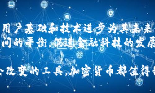    加密货币：未来的金融革命还是不过是泡沫？  / 
 guanjianci  加密货币, 国际价值, 投资风险  /guanjianci 

引言：加密货币的崛起
在数字化时代的洪流中，加密货币作为一种新兴的金融工具，逐渐从技术爱好者的小圈子，走入了普通大众的视野。比特币、以太坊等加密货币的快速增长让许多人陷入热潮，然而，它们的真正价值究竟在哪里？是在技术的革新中，还是在金融市场的投机当中？

加密货币的定义与特征
加密货币是一种基于区块链技术的数字货币，它依赖于去中心化的网络结构，确保交易的透明性与安全性。与传统货币不同，加密货币没有中央银行的背书，这使得它们的价值既受到市场供求关系的驱动，又受到众多外部因素的影响。
它们的主要特征包括：去中心化、透明化、匿名性以及安全性。这使得加密货币在国际交易中，尤其是在那些货币不稳定的地区，成为一种相对可靠的选择。

全球市场的接受度
随着技术的发展和网络的普及，加密货币在全球范围内的接受度不断上升。因此，投资者和消费者对数字资产的认识逐渐深化。在某些国家，加密货币甚至成为合法的支付方式，为经济活动注入了新的活力。
例如，萨尔瓦多于2021年首次将比特币作为法定货币，引起了全球范围内的关注。这一举措给萨尔瓦多的经济带来了新的机遇，同时也使我们看到了加密货币在实际应用中的潜力。然而，这场实验也伴随着风险与争议，展示了加密货币在全球经济中的复杂性。

投资回报与市场风险
众所周知，加密货币市场波动剧烈，许多投资者因此启航，同时也面临着巨大的投资风险。尽管某些加密货币在短期内产生了惊人的回报，但未经过深思熟虑的投资决定，常常导致损失。
从人们的现实信任出发，加密货币的增加不仅吸引了大量短期投机者，也引来了金融监管机构的关注。各国政府纷纷讨论如何在保护投资者权益的同时，促进创新与成长，足见加密货币的投资领域亟需理性与审慎。

加密货币的国际价值
加密货币的国际价值往往与其在不同市场的接受程度、技术能力、用户基数以及生态系统的发展有关。比特币作为市值最高的加密货币，长期以来被视为数字黄金，吸引了大量机构投资者的信赖和投资。相较之下，许多山寨币在市场中则显得相对不稳定，甚至面临被淘汰的危机。
然而，话虽如此，加密货币的未来仍具潜力。全世界的金融科技公司对于加密货币领域的探索，为这一新兴范畴注入了更多活力。各种应用场景，如智能合约、去中心化金融（DeFi）等，正在逐步实现并提高了加密货币的潜在价值。

挑战与机遇并存
对于加密货币来说，挑战和机遇始终并存。虽然有潜力改变现有金融体系，但依然需要克服许多障碍。新技术的出现、金融法规的不确定性，以及市场对加密货币的情绪波动，都会对其未来的发展造成影响。
此外，环境变化也是一个不容忽视的议题。加密货币的挖矿过程消耗大量电力，带来的环境成本引发了公众的担忧。因此，如何在保持增长的同时，降低对环境的影响，成为了加密货币行业需要面对的重大课题。

精神与文化的联系
加密货币不仅是一种投资工具，更是一种文化现象。它象征着去中心化、平等与自由的理念。许多投资者和开发者都抱有改变现有金融体系的梦想，通过数字货币推动全球经济的公平与透明。
这种文化也使得加密货币的社区十分强大，用户在社区中分享经验、交流见解，形成了一个紧密的网络。在这样的环境中，个体被赋予了更大的权力，推动着技术的进步与创新。

结论：未来的挑战与展望
加密货币的发展不再是一个遥远的未来，而已成为现实的关键词。尽管目前市场仍面临许多挑战和不确定性，但不断增长的用户基础和技术进步为其未来带来了希望。
我们需要以更加审慎的态度看待加密货币的投资，在选择参与之前确保对其有充分的了解。同时，监管机构应加强与创新之间的平衡，促进金融科技的发展。只有这样，加密货币才能实现其国际价值，促进全球经济的可持续发展。
  
总之，加密货币的旅程才刚刚开始，未来将会有更多的变化与可能性等待我们去探索。无论是作为投资的机会，还是作为社会改变的工具，加密货币都值得我们深入了解与思考。