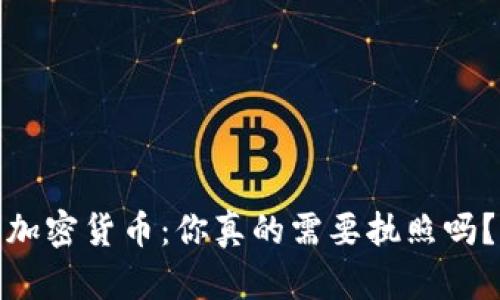 加密货币：你真的需要执照吗？