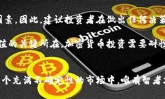   迅雷加密货币：未来投资的机遇与风险？ /  g