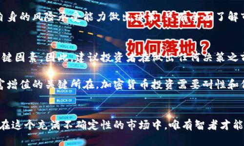   迅雷加密货币：未来投资的机遇与风险？ / 
 guanjianci 迅雷, 加密货币, 投资 /guanjianci 

引言
在今天这个数字化迅速发展的时代，加密货币已经成为人们关注的焦点之一。而迅雷，这个与下载和分享相关的平台，近年来也开始涉足这一新兴领域。本文将深度探讨迅雷加密货币的意义，未来投资的可行性，以及背后可能存在的风险。

迅雷与加密货币的关系
迅雷，成立于2003年，最初是一个提供高速下载服务的平台。随着互联网的发展，迅雷逐步扩展其业务板块，推出了迅雷链、迅雷币等加密货币相关的项目。这一转型不仅为用户提供了新的金融体验，也为迅雷自身开辟了新的收入来源。

迅雷之所以选择涉足加密货币，背后有多个原因。首先，加密货币市场给投资者带来了巨大的回报潜力，这无疑吸引了像迅雷这样寻求增长机会的公司。其次，区块链技术能够提升数据安全性和透明性，与迅雷本质上帮助用户高效处理数据的定位不谋而合。这种天生的契合使得迅雷能在加密货币领域占据一席之地。

迅雷加密货币的市场表现
随着数字货币市场的波动加剧，迅雷加密货币的表现尤为引人关注。尽管在初期，迅雷币的价值因市场情绪等因素经历了起伏，但整体趋势依然不容小觑。此外，随着越来越多的用户开始接受和参与加密货币交易，迅雷的市场需求也在不断增加。

在了解迅雷加密货币的市场表现时，我们还需关注其背后的市场策略和推广手段。迅雷通过打造一个用户友好的交易平台，吸引了大量新用户。此外，推出多样化的金融产品和服务，如借贷、质押等，进一步拓宽了其受众基础。

未来投资的机遇
对于投资者而言，迅雷加密货币无疑是一个值得关注的领域。一方面，迅雷作为一个拥有较高市场认可度和用户基础的平台，其加密货币项目具有潜在的投资价值。另一方面，随着全球加密货币的监管逐渐趋严，合规的平台将更容易获得用户的信任和支持，这对迅雷的发展也是个利好消息。

但是，投资总伴随着风险。在考虑投资迅雷加密货币时，投资者需要仔细分析市场动态和新技术的发展。此外，加密货币的波动性较大，投资者需根据自身的风险承受能力做出决策。只有全面了解市场，才能在投资中找到合适的机会。

风险意识
尽管迅雷加密货币投资机会丰富，但风险同样显而易见。市场的不确定性、新技术的不成熟、以及可能的政策风险，都是投资者在进入时必须考虑的关键因素。因此，建议投资者在做出任何决策之前，深入研究并了解相关领域的信息。

此外，不少投资者在追逐短期利润的过程中，可能会忽视长期投资的潜力。对于大多数投资者而言，保持冷静，理智管理自己的投资组合，才是实现财富增值的关键所在。加密货币投资需要耐性和信心，了解市场周期的波动有助于更好地把握机会。

结语
综上所述，迅雷加密货币作为一个新兴领域，既有投资的机会，也有相应的风险。投资者在参与之前，需要做好充分的准备，了解市场趋势和相关信息。在这个充满不确定性的市场中，唯有智者才能够做到在浪潮中把握机会、化解风险。无论是投资者还是普通用户，关注迅雷加密货币这个项目的进展，都将为我们打开新一扇了解数字经济的窗户。