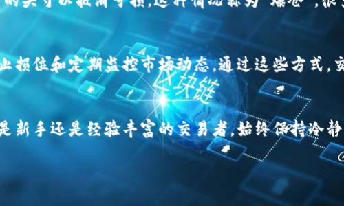 加密货币爆仓是一个与加密货币交易相关的重要概念，尤其在杠杆交易中十分常见。下面我们详细探讨一下这个术语的含义及其背后的机制。

什么是加密货币爆仓？
爆仓这个词源于金融市场，通常指的是当一个交易者的保证金账户余额低于维持保证金的要求时，该账户会自动平仓。对于加密货币交易来说，爆仓意味着由于市场价格剧烈波动，交易者的损失超过了他们投入的保证金，从而导致交易所强制平仓以保护自身利益。

杠杆交易的概念
在讨论爆仓之前，了解杠杆交易非常关键。杠杆交易允许投资者用少量资金控制更大数额的资产。这就好比用一小笔资金撬动更大的一笔交易。虽然杠杆交易可以增加收益，但它同样会放大损失。例如，如果你用2倍杠杆进行交易，那么当市场有1%的波动时，你的损失或收益将放大至2%。

爆仓是如何发生的？
在加密货币市场中，当价格大幅下跌时，杠杆交易者的亏损通常会非常迅速。如果交易者的账户余额不再能覆盖维持保证金的要求，交易所就会强制卖出该交易者的头寸以抵消亏损。这种情况称为“爆仓”。很多时候，爆仓是由于市场剧烈波动引发的短时间内的价格变动。例如，某个加密货币的价格可能在几分钟内下跌了20%，这样的波动可以轻易导致杠杆交易者爆仓。

如何预防爆仓？
防止爆仓的一个有效方法是合理控制杠杆比例。建议初学者在刚开始交易时使用较低的杠杆，比如1倍或2倍。此外，保持良好的风险管理是至关重要的，包括设定止损位和定期监控市场动态。通过这些方式，交易者能在面对突发价格波动时减轻潜在的损失。

总结
爆仓是加密货币市场中杠杆交易者必须认真对待的风险。理解其背后的机制和预防措施，可以帮助交易者在这个高波动性的市场中更好地保护自己的投资。无论是新手还是经验丰富的交易者，始终保持冷静和理智是成功的关键。

如果你对加密货币交易或爆仓有其他问题，欢迎进一步咨询！