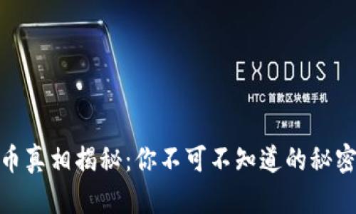 加密货币真相揭秘：你不可不知道的秘密与机遇