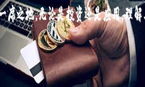   如何轻松获取USC加密货币，打破购买障碍！ / 
 guanjianzi USC加密货币, 购买方法, 加密投资 /guanjianzi 

一、认识USC加密货币

在深入探讨如何购买USC加密货币之前，我们先来了解一下什么是USC。USC（Universal Smart Coin）是一种专注于去中心化金融（DeFi）和智能合约功能的加密货币。其设计目的是为了实现更快速、更安全的交易，同时保证用户隐私。USC以其独特的技术和应用前景吸引了越来越多的投资者。

二、为什么选择USC？

选择USC不仅仅是因为其技术背景，更在于它为用户提供的实际价值。例如，USC支持快速的交易确认和低交易费用，这在用户进行日常金融活动时显得尤为重要。此外，USC还在不断扩展其生态，推出更多的应用和服务，使其成为潜在的投资选项。

三、购买USC的准备工作

在购买USC之前，有几个准备步骤是非常重要的：

ul
    listrong创建一个数字钱包：/strong您需要一个支持USC的数字钱包。常见的钱包包括Metamask、Trust Wallet等，选择一个适合您的钱包，确保它支持USC的存储和管理。/li
    listrong了解交易平台：/strongUSC可以在多个交易平台上购买。您的选择将影响到交易的方便程度和费用。因此，了解各个平台的特点、手续费和安全性是必须的。/li
    listrong准备资金：/strong确保您有足够的资金在交易平台上进行购买，通常需要用法币（如美元、人民币等）或其他加密货币进行交易。/li
/ul

四、选择合适的交易平台

选择合适的交易平台是成功购买USC的关键。以下是一些较为知名和可靠的平台供您参考：

ul
    listrongBinance：/strong全球最大交易平台之一，具有丰富的加密货币交易选择和低手续费，但需验证身份。/li
    listrongKuCoin：/strong提供多种加密货币交易，用户友好的界面使得新手也能轻松使用。/li
    listrongCoinbase：/strong适合初学者，界面简单明了，但手续费相对较高。/li
/ul

在这些平台上，您可以注册账号，进行身份验证，并为账户充值。注意保护好个人信息，确保您的账户安全。

五、购买USC的具体步骤

1. strong注册并登录交易平台：/strong选择合适的交易平台后，完成注册并登录账户。这一过程通常需要提供电子邮件、手机号码等信息。

2. strong进行身份验证：/strong根据平台要求，您可能需要上传身份证明文件，确保账户的安全和合规。

3. strong充值资金：/strong通过银行转账、信用卡支付或其他加密货币转账，将资金充值到交易账户。

4. strong查找USC交易对：/strong进入平台的交易界面，搜索USC，选择您想要的交易对（如USC/BTC，USC/USDT等）。

5. strong下单购买：/strong确定购买数量和价格，选择市价单或限价单，完成购买。市价单会以当前市场价格立即成交，而限价单则需要等到价格达到您的设定后才会成交。

6. strong查看资金记录：/strong在交易完成后，您可以在账户内查看交易记录，确保购买成功。

六、存储与管理USC

购买USC后，您需要妥善管理和存储它。首先，您可以将USC保存在交易所内，但长期来看，将其转移到个人钱包更加安全。确保定期备份钱包数据，并通过强密码保护您的账户。

此外，了解如何使用USC进行各种操作也是很重要的，例如参与DeFi项目、质押（staking）等。这可以帮助您更好地利用手中的USC资产。

七、风险与注意事项

如同其他投资，购买USC也存在一定的风险。价格波动是加密货币市场的常态，您需要心理准备。同时，避免盲目跟风投资，建议在进行投资前充分了解市场及相关项目。

务必要保持警惕，选择正规的平台，避免上当受骗。同时，定期关注市场动态，逐步完善自己的投资策略。

八、总结与展望

虽然购买USC加密货币的过程涉及多个步骤，但只要做好准备，操作其实并不复杂。随着数字货币的普及，USC也将在市场中占据一席之地。无论是投资还是应用，理解其背后的技术与价值都是非常重要的。

希望这篇文章对您有帮助，祝您在加密货币投资的旅程中一帆风顺！