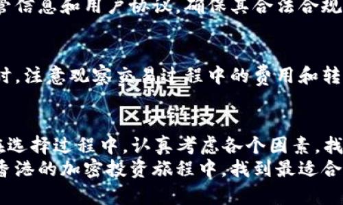 在香港寻求加密货币代理？打破迷雾，找到你的最佳选择！/
加密货币, 香港, 代理/guanjianci

引言：香港的加密货币市场
近年来，加密货币的热度在全球范围内不断攀升，香港自然也不例外。作为国际金融中心，香港汇聚了来自世界各地的投资者与金融人才，这里不仅拥有强大的技术基础设施，还有庞大的市场需求。然而，在这个充满机遇的市场中，如何找到合适的加密货币代理，成为不少投资者的一个难题。

为何需要加密货币代理？
对于新手来说，直接进入加密货币领域可能会感到无从下手。一方面，加密货币的种类繁多、技术复杂；另一方面，市场波动性极大，稍有不慎便可能面临巨额损失。此时，加密货币代理的作用就愈发凸显。
代理服务通常能够提供以下几个方面的支持：
ul
    li市场指导与教育：帮助投资者理解市场动态、技术分析以及投资策略。/li
    li交易执行：代为执行交易，确保买卖的时机掌控。/li
    li风险管理：提供风险评估与管理策略，帮助降低投资风险。/li
/ul

在香港选择加密货币代理需要哪些考虑？
虽然市场上有许多加密货币代理可供选择，但要找到最适合自己的，并非易事。以下是一些关键因素，帮助你做出明智的决定：

h41. 信誉与合法性/h4
首先，选择信誉良好且合法注册的代理至关重要。一个可靠的代理通常会受到监管机构的监督，能够保障投资者的权益。在香港，金融管理局(Financial Services and the Treasury Bureau)负责编制和实施相关的监管政策。

h42. 服务内容/h4
不同的代理提供的服务内容可能会有所不同。有些代理专注于特定类型的加密资产、特色服务或收费结构。在选择前，需要详细了解其提供的服务，并评估是否符合自己的投资需求。

h43. 用户体验与客户支持/h4
在交易过程中，用户体验也非常重要。良好的平台界面和稳定的交易系统能够让交易者更加游刃有余。此外，使用过程中，如遇到问题，优质的客户支持能够在关键时刻提供及时的帮助与解答。

香港本地与国际代理的选择
在香港，既有本地的加密货币代理，也有许多国际性的代理。选择时可以根据自身情况和投资偏好做出决策。

h4本地代理的优势/h4
本地加密货币代理通常对香港市场的理解更加深入，能够提供更适合本地用户的服务。在了解金融法规及市场动态方面，本地代理具有更灵活的适应性。更重要的是，他们通常能提供中文服务，降低语言障碍。

h4国际代理的多样性/h4
相比于本地代理，国际代理提供的加密货币种类更为丰富，平台功能也可能更加先进。在手续费、交易速度和技术支持上，有时国际代理会提供更具竞争力的条件。但需要注意的是，在选择国际代理时，需确认其合法性及是否符合当地的法律法规。

选择最适合你的代理步骤
如今，选择一个合适的加密货币代理并不复杂。只需遵循以下几个步骤，就能在香港找到最适合自己的代理：

h41. 自我评估/h4
首先，清楚了解自己的投资需求、风险偏好以及信息来源。是希望获得市场指导，还是希望自己进行交易？是长期投资还是短期交易？这些因素都会影响你的选择。

h42. 市场调研/h4
在决定好方向后，进行市场调研，了解各大代理的口碑和评价。在网络、论坛或社交媒体中，查阅其他用户的使用体验，寻找可靠的信息来源，这将帮助你快速筛选出一些潜在的代理。

h43. 确认合法性与在线注册/h4
在找到了几家看似符合要求的代理后，不要急于注册账户，先确认它们是否在合法范围内运营。在代理的官网上查阅相关的监管信息和用户协议，确保其合法合规。

h44. 初步体验与反馈/h4
最终选择后，可以先注册一个小额资金的账户进行初步体验。通过实际交易来感受平台的易用性以及客户服务的响应速度。同时，注意观察交易过程中的费用和转账时间，以评估性价比。

结论：把握加密机会，寻找你的代理
香港的加密货币市场充满机遇，也面临一些挑战。借助专业的加密货币代理，可以帮助你更好地 navigate 这个动态的市场。在选择过程中，认真考虑各个因素，找到最合适的代理，将不仅仅是投资的一部分，更是你探索金融未来的重要一步。
无论你是新手还是有经验的投资者，了解并选择一个合适的代理服务，对于你在加密货币市场上的成功至关重要。希望你能在香港的加密投资旅程中，找到最适合自己的伙伴，开启一个充满可能的新篇章。