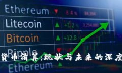 加密货币清算：现状与未来的深度探索