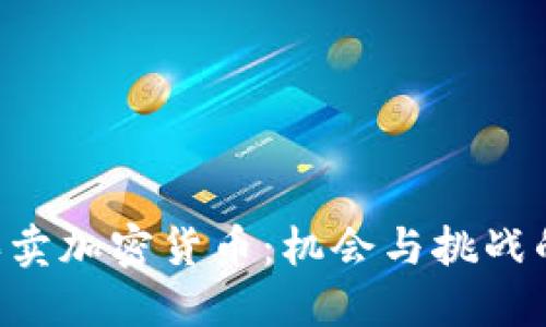 英国买卖加密货币：机会与挑战的交织!