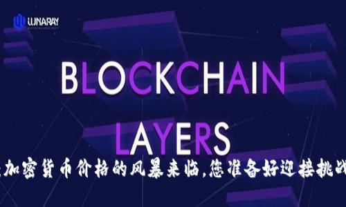 2023：加密货币价格的风暴来临，您准备好迎接挑战了吗？