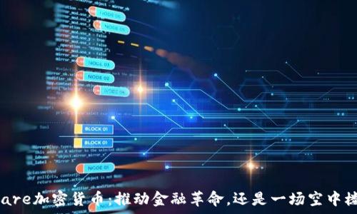   
Square加密货币：推动金融革命，还是一场空中楼阁？