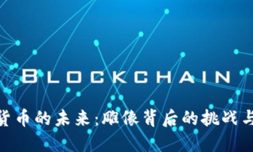 加密货币的未来：雕像背后的挑战与机遇