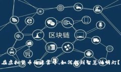 在虚拟货币的迷雾中，如何找到智慧的明灯？