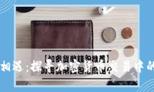 当法规与金融创新相遇：探寻加密货币交易中的禁令与原则的真相