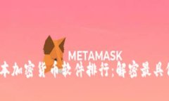 2023年日本加密货币软件排行：解密最具价值的选