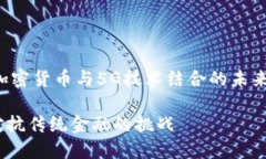 在这里，我将为你提供一个关于“加密货币与5