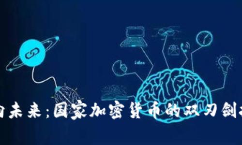 走向未来：国家加密货币的双刃剑挑战