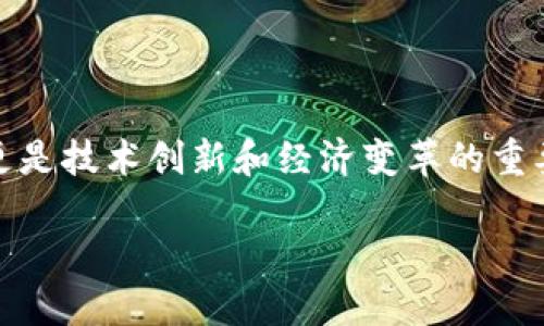 在数字货币的世界中，加密货币代币越来越受到人们的关注。它们不仅是投资的工具，更是技术创新和经济变革的重要组成部分。本文将深入探讨加密货币代币的种类、特点以及它们在当今经济中的角色。

揭开加密货币代币的面纱：你无法忽视的数字资产未来！