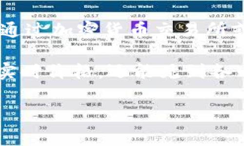 加密货币市场波动较大，价格会因多种因素而剧烈变化。要了解当前加密货币的下跌幅度，您可以参考实时的市场数据，通常可以通过加密货币交易所或金融新闻网站获取。例如，比特币、以太坊和其他主要加密货币的价格会受到政策变动、市场情绪、技术进步等多方面因素的影响。

如果您需要具体的下跌数据，建议访问CoinMarketCap、CoinGecko等平台，找到您关注的具体币种进行查看。这些平台不仅提供实时价格，还能见到各币种的历史交易数据和市场趋势分析，帮助您更全面地了解市场动态。 

如果您有特定的币种或时间段想要查询，请告诉我，以便我能够帮助您更准确地找到信息。