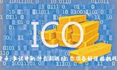 加密货币：争议中的仲裁新战场，你准备好迎接