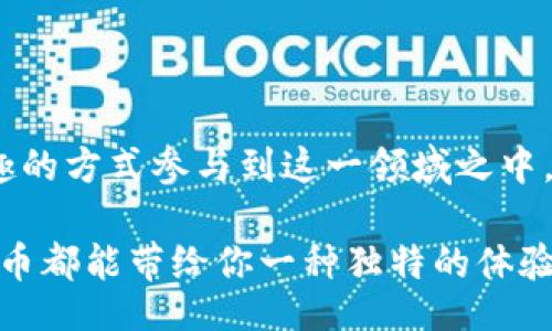 meme/meme
加密货币,Meme币,投资/guanjianci

引言：当文化碰撞金融，Meme币的崛起
在当今快速发展的数字金融时代，加密货币不再仅仅是技术和投资的代名词，许多充满趣味和文化内涵的现象也逐渐融合到这个复杂的生态系统中。Meme币，作为一种新兴的加密货币，正是这种文化与金融交汇的产物。这些虚拟货币不仅代表了一种投资的形式，更是互联网文化的一部分。它们的诞生往往从一个简单的网络笑话开始，随着社区的壮大，逐渐演变成了一种投资潮流。

第一部分：Meme币的定义与发展历程
Meme币，顾名思义，是以流行的网络文化笑话或梗为基础的一类加密货币。最著名的例子无疑是“Dogecoin”，它最初是2013年由程序员比利·马库斯（Billy Markus）和杰克逊·帕尔默（Jackson Palmer）推出的。这个以柴犬为标志的虚拟货币源自于流行的“狗狗”表情包，起初只是一个玩笑。然而，随着社交媒体的传播，Dogecoin社区迅速扩大，许多投资者开始注意到这个看似荒唐但充满乐趣的项目。

随着时间的推移，越来越多的Meme币如雨后春笋般涌现出来，包括Shiba Inu、PepeCoin等等。这些币种的共同特征是它们的创建和推广往往依赖于网络文化的影响力，以及社区成员的参与和支持。这种现象不仅展示了当代网络文化的魅力，也反映出用户对金融创新的追求和热情。

第二部分：Meme币的吸引力：为什么会如此受欢迎？
Meme币的流行并非偶然，它们有着自己独特的魅力所在。首先，网络社区的参与感是其一大优势。与传统金融产品相比，Meme币通常建立在充满活力的社区基础上，用户在这个过程中不仅是投资者，更是品牌的传播者和文化的创造者。

其次，Meme币以较低的门槛吸引了大量新手投资者。在加密货币的世界中，许多Meme币的价格相对较低，新用户可以以较小的金钱投入来参与这个市场。这种易于参与的特征，激发了年轻投资者的兴趣，他们乐于尝试这些看似轻松的投资机会。

再者，Meme币背后往往伴随着强烈的情感共鸣。许多投资者选择购买这些货币，不仅是为了利润，更是为了支持他们喜爱的互联网文化、明星或狭义的价值观。这样的情感连接，使得Meme币成为了一种现代社交和互动的纽带。

第三部分：Meme币的市场风险与挑战
然而，Meme币的热潮并不是没有挑战。它们的未来极易受到市场波动、社交媒体舆论及市场操纵者的影响。由于大多数Meme币缺乏强大的技术基础和应用场景，因此它们的投资风险相对较高。波动性极大的价格变化，可能会让一些投资者在短时间内经历巨大的心理起伏。

此外，Meme币的合法性和监管问题也日益引起关注。许多国家和地区对于加密货币的监管政策尚未明确，可能导致未来的法律风险。同时，参与Meme币交易的用户也要注意防范潜在的欺诈与骗局。没有技术支持和保护措施的项目，容易成为不法分子利用的对象，造成投资者的损失。

第四部分：如何投资Meme币，获取乐趣与收益
尽管Meme币市场充满风险，但对于想要尝试的投资者，以下几点建议或许能帮助你在享受投资乐趣的同时，降低风险。

首先，深入了解项目的背景与社区。每一个Meme币都有其独特的故事和文化背景，充分了解这些内容不仅可以提升你的投资判断力，还可以帮助你在投资时更具信心。

其次，永远不要投入超过自己承受能力的资金。鉴于Meme币的高波动性，合理控制自己的投资金额至关重要。在参与之前，评估自己的风险承受能力，设定好止损点，避免因市场波动而造成的情绪失控。

第五部分：Meme币的未来展望
展望未来，Meme币是否能持续发展并在市场中占据一席之地仍然是一个敏感的话题。随着技术的发展和用户需求的变化，Meme币也可能会逐渐转变为更加确立的数字资产。越来越多的项目正在探索如何为Meme币注入更多的实用价值，比如应用于慈善、支付等多个场景。

同时，为了保持用户的热情和忠诚，许多Meme币也在积极推进创新，例如与NFT（非同质化代币）的结合、区块链游戏的开发等。在这些尝试中，Meme币的价值可能会被重新定义。

结论：Meme币——一场金融与文化的奇妙旅程
总的来说，Meme币的出现不仅是金融领域的一次创新尝试，更是在现代网络文化背景下，一种新的社会现象。它们的存在为传统的投资概念提供了新视角，让更多的人能够以一种轻松有趣的方式参与到这一领域之中。

尽管Meme币的投资风险不可忽视，但它们所带来的社区归属感、文化共鸣，甚至是一种现代社交体验，都是值得思考和珍视的。无论你是加密货币的资深玩家，还是刚刚入门的新手，Meme币都能带给你一种独特的体验，它们让我们明白，投资不仅是数字的游戏，更是一场充满人性与情感的奇妙旅程。