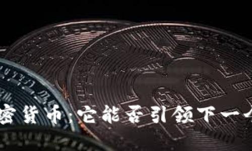 揭秘FXS加密货币：它能否引领下一个金融革命？