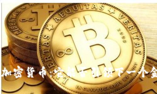 揭秘FXS加密货币：它能否引领下一个金融革命？