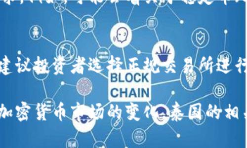 泰国对加密货币的政策相对较为复杂，随着市场的快速发展，该国的监管框架也在不断演变。以下是截至2023年对泰国加密货币政策的概述：

一、监管机构与法律框架
泰国的加密货币市场主要由泰国证券交易委员会（SEC）监管，此外，泰国中央银行（Bank of Thailand）也参与了相关政策的制定。泰国SEC于2018年发布了关于数字资产的法律，旨在为市场参与者提供透明和安全的环境。法律规定了加密货币的发行、交易和相关服务的要求，确保投资者的权益得到保护。

二、加密货币的分类
根据泰国的法规，加密货币主要分为三类：数字货币（Cryptocurrency）、数字代币（Digital Tokens）和首次代币发行（Initial Coin Offerings, ICOs）。数字货币用于交易和支付，数字代币则是用于进行特定项目或平台的功能，而ICO则是通过区块链技术募集资金的方式。每种类型的数字资产都有不同的监管要求。

三、税收政策
在泰国，加密货币的交易和相关收益是受到税收政策监管的。泰国政府决定对加密货币交易所赚取的手续费征收7%的增值税（VAT）以及15%的资本利得税。这意味着，投资者在买卖数字资产时，需考虑到税收的影响。这一政策虽然旨在保障国家税收，但也可能对投资者的积极性造成一定影响。

四、ICO与上市规则
泰国证券交易委员会对ICO有严格的要求。任何计划进行ICO的公司都必须经过泰国SEC的审批，并提供全面的投资说明书，以帮助投资者了解其潜在风险。在ICO的过程中，该委员会确保项目方充分披露信息，以防止投资者上当受骗。

五、加密货币交易所的监管
泰国的加密货币交易所需获得相关执照，才能在市场上合法运营。泰国SEC会对交易所的商业模式、财务状况及技术能力进行审查，以确保平台的安全性和合规性。此外，交易所还必须遵循反洗钱（AML）和客户了解（KYC）等相关规定，以防止不法活动的发生。

六、禁止的活动与风险提示
泰国政府明确禁止某些加密货币的活动，例如未经过监管批准的ICO、没有执照的交易所运营等。同时，政府和监管机构也向公众发出警告，提醒投资者谨慎参与加密货币投资，因为市场波动性大，风险较高。这一方面表明政府对保护投资者的重视，另一方面也反映出市场的高风险特性。

七、未来展望
泰国在加密货币领域的政策仍在持续演进中。随着技术的发展和市场的变化，泰国的监管机构可能会对现有法规进行调整，以适应新的市场需求。例如，可能会有关于稳定币（Stablecoin）的新法规出台，以及更明确对去中心化金融（DeFi）的监管框架。这样的变动将对市场参与者的操作和策略产生重要影响。

八、投资者的建议
对于在泰国的投资者而言，了解当前的政策环境至关重要。在做出投资决策之前，投资者应该仔细阅读并理解有关加密货币的法律法规。同时，建议投资者选择正规交易所进行交易，并尽量保持风险控制。当市场波动异常时，保持冷静，避免情绪化交易，才是智慧的投资之道。

总体而言，泰国在加密货币的政策定位上保持了相对谨慎，同时积极构建透明的市场环境，以期推动这一新兴领域的健康发展。未来，随着全球加密货币市场的变化，泰国的相关政策也必将继续调整以应对新的挑战和机遇。