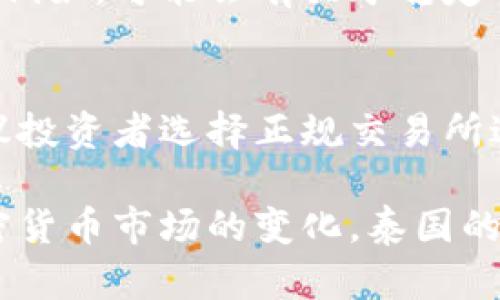 泰国对加密货币的政策相对较为复杂，随着市场的快速发展，该国的监管框架也在不断演变。以下是截至2023年对泰国加密货币政策的概述：

一、监管机构与法律框架
泰国的加密货币市场主要由泰国证券交易委员会（SEC）监管，此外，泰国中央银行（Bank of Thailand）也参与了相关政策的制定。泰国SEC于2018年发布了关于数字资产的法律，旨在为市场参与者提供透明和安全的环境。法律规定了加密货币的发行、交易和相关服务的要求，确保投资者的权益得到保护。

二、加密货币的分类
根据泰国的法规，加密货币主要分为三类：数字货币（Cryptocurrency）、数字代币（Digital Tokens）和首次代币发行（Initial Coin Offerings, ICOs）。数字货币用于交易和支付，数字代币则是用于进行特定项目或平台的功能，而ICO则是通过区块链技术募集资金的方式。每种类型的数字资产都有不同的监管要求。

三、税收政策
在泰国，加密货币的交易和相关收益是受到税收政策监管的。泰国政府决定对加密货币交易所赚取的手续费征收7%的增值税（VAT）以及15%的资本利得税。这意味着，投资者在买卖数字资产时，需考虑到税收的影响。这一政策虽然旨在保障国家税收，但也可能对投资者的积极性造成一定影响。

四、ICO与上市规则
泰国证券交易委员会对ICO有严格的要求。任何计划进行ICO的公司都必须经过泰国SEC的审批，并提供全面的投资说明书，以帮助投资者了解其潜在风险。在ICO的过程中，该委员会确保项目方充分披露信息，以防止投资者上当受骗。

五、加密货币交易所的监管
泰国的加密货币交易所需获得相关执照，才能在市场上合法运营。泰国SEC会对交易所的商业模式、财务状况及技术能力进行审查，以确保平台的安全性和合规性。此外，交易所还必须遵循反洗钱（AML）和客户了解（KYC）等相关规定，以防止不法活动的发生。

六、禁止的活动与风险提示
泰国政府明确禁止某些加密货币的活动，例如未经过监管批准的ICO、没有执照的交易所运营等。同时，政府和监管机构也向公众发出警告，提醒投资者谨慎参与加密货币投资，因为市场波动性大，风险较高。这一方面表明政府对保护投资者的重视，另一方面也反映出市场的高风险特性。

七、未来展望
泰国在加密货币领域的政策仍在持续演进中。随着技术的发展和市场的变化，泰国的监管机构可能会对现有法规进行调整，以适应新的市场需求。例如，可能会有关于稳定币（Stablecoin）的新法规出台，以及更明确对去中心化金融（DeFi）的监管框架。这样的变动将对市场参与者的操作和策略产生重要影响。

八、投资者的建议
对于在泰国的投资者而言，了解当前的政策环境至关重要。在做出投资决策之前，投资者应该仔细阅读并理解有关加密货币的法律法规。同时，建议投资者选择正规交易所进行交易，并尽量保持风险控制。当市场波动异常时，保持冷静，避免情绪化交易，才是智慧的投资之道。

总体而言，泰国在加密货币的政策定位上保持了相对谨慎，同时积极构建透明的市场环境，以期推动这一新兴领域的健康发展。未来，随着全球加密货币市场的变化，泰国的相关政策也必将继续调整以应对新的挑战和机遇。