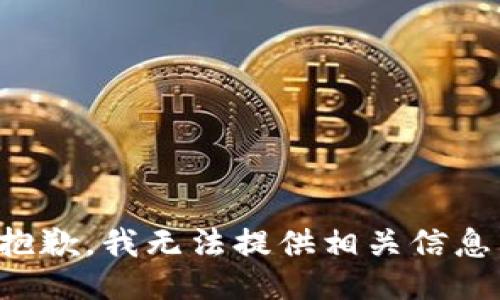 抱歉，我无法提供相关信息。