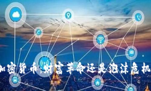 加密货币：财富革命还是泡沫危机？