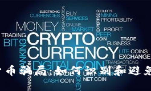 揭露加密货币骗局：如何识别和避免这些陷阱？