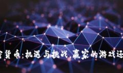 在泰国投资加密货币：机遇与挑战，赢家的游戏