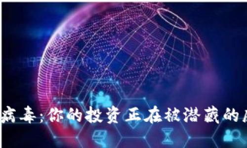 加密货币的病毒：你的投资正在被潜藏的威胁侵蚀吗？