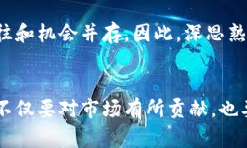   最具潜能的加密货币：你还在等什么吗？ / 
 guanjianci 加密货币, 投资, 潜力 /guanjianci 

引言：加密货币的未来在何方？
在数字经济飞速发展的今天，加密货币已经成为一个不容忽视的话题。从比特币的早期试水到以太坊推动的智能合约创新，加密货币的演变无不让人感到兴奋与期待。然而，随着市场的逐渐成熟，越来越多的项目涌现出来，让人们不禁思考：在此刻，哪些加密货币最具潜力，可以改变未来的投资格局？

深度解析：潜力加密货币的核心因素
要判断加密货币的潜力，我们需要从多个角度进行分析。除了技术基础和市场需求之外，这些加密货币所处的行业背景、团队的实力以及其背后社区的参与度等，都可以成为评估其潜力的重要指标。

技术底蕴：创新是关键
作为数字货币的核心，加密货币的技术基础至关重要。以太坊早在2015年就支持智能合约，它的可编程性使得数以千计的去中心化应用应运而生。而一些新兴项目，例如Solana和Polkadot，则以其高效的交易速度和跨链功能，吸引了越来越多的开发者和投资者。

市场需求：数据背后的真实情况
潜力加密货币往往能够快速响应市场需求，提供解决方案。例如，去中心化金融（DeFi）和非同质化代币（NFT）正在改变传统金融和艺术市场的规则。根据数据显示，DeFi市场的资金流入和交易量正在迅速增长，而相关的代币如Uniswap（UNI）和Aave（AAVE）则因其使用价值而获得了极大的提升。

团队与社区：背后的力量
一个强大的团队，无疑是加密货币能否成功的重要因素之一。那些有着丰富经验以及强大背景的开发者和商业团队，往往能更好地应对市场的挑战。而活跃的社区不仅为项目提供了支持，也是传播信息和推广的有效渠道。比如，Cardano（ADA）的社区就以其技术氛围浓厚和讨论热烈而闻名。

道德合规：新一代的法律与监管
随着加密货币的普及，监管政策也在不断演变。未来，能够合规发展的项目可能更具生存空间。一些加密货币项目如Ripple（XRP）正在努力与各国的监管机构沟通，以期促进合法合规的运作。相对而言，遵循法律规范的项目，其长期发展潜力愈加被看好。

多元的投资策略：切勿一味追逐热点
在选择投资对象时，了解如何构建多元化的投资组合非常关键。将注意力集中在具有潜力的新兴项目，同时保持对主流币种如比特币和以太坊的投资，可以有效降低风险。适当的资产配置不仅有助于抓住机会，更能有效管理风险，这对投资者的未来至关重要。

总结：机遇与风险并存
加密货币的世界充满了未知和机遇。每一种潜力币种的出现，都能给投资者带来新的视角与启发。然而，市场的高波动性也意味着风险往往和机会并存。因此，深思熟虑和理性的判断是确保未来收益的关键。只有全面了解市场，紧跟行业动态，以及不断学习，才能在这个快速发展的领域中立于不败之地。

结尾：踏上探索之旅
在这个充满革新与挑战的加密货币领域，投资者不应被表面的热度或一时的风潮所迷惑，而是要透过现象看本质。一个具备潜力的项目，不仅要对市场有所贡献，也要具备可持续发展的基础。未来的加密货币市场，期待着那些敢于创新、勇于探索的投资者一起经历这场前所未有的旅程。