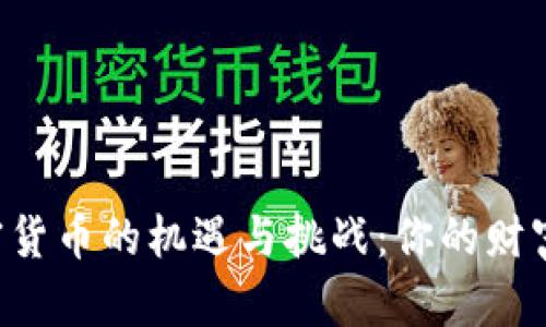 云南地区加密货币的机遇与挑战：你的财富未来在哪里？