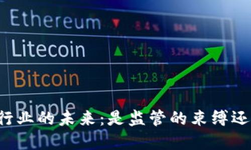 韩国加密货币行业的未来：是监管的束缚还是发展的契机？