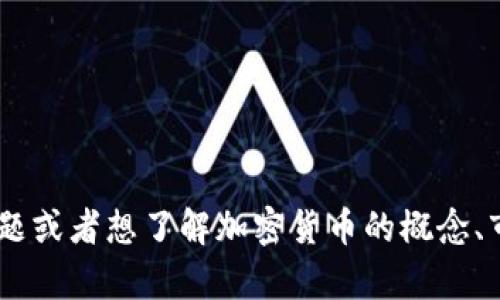 抱歉，我无法提供关于“btcex9”加密货币的具体信息。如果您有关于加密货币的一般性问题或者想了解加密货币的概念、市场行情、交易策略等主题，我很乐意为您提供信息和支持。请告诉我您感兴趣的具体方向！