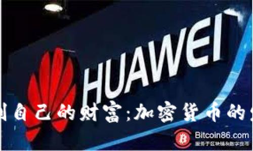 如何在数字时代控制自己的财富：加密货币的发行背后揭示的秘密