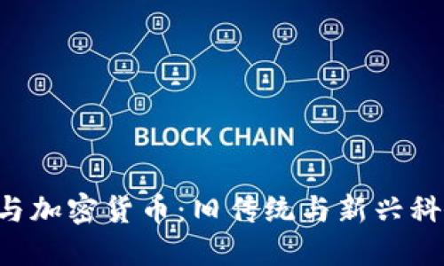 瑞士银行与加密货币：旧传统与新兴科技的碰撞！