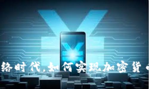 在无网络时代，如何实现加密货币交易？