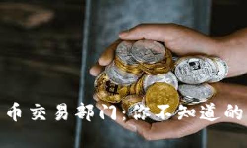 揭秘数字货币交易部门：你不知道的风险与机遇
